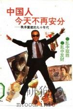 中国人今天不再安分 秩序重建的九十年代 1993 PDF电子版封面 7805355738 刘则鸣主编