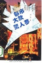 都市大款惊人梦 1993 PDF电子版封面 7504704318 刘一达著