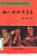 私人保镖卖身录 1993 PDF电子版封面 7303028579 蓝轲,伍旭升主编;蓝轲著