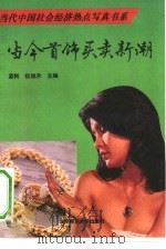 当今首饰买卖新潮 1993 PDF电子版封面 7303028617 蓝轲,伍旭升主编;何双及著