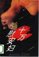 十万慰安妇（1993 PDF版）