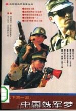天下第一旅:中国铁军梦 1993 PDF电子版封面 7800618072 沈时编