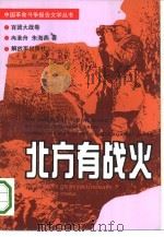北方有战火 1993 PDF电子版封面 7506522993 冉淮舟,朱海燕著