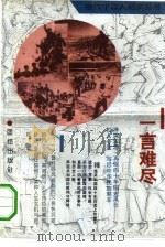 一言难尽（1993 PDF版）