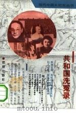 共和国洗冤录 1993 PDF电子版封面 7800619532 曹英,余敏辉编