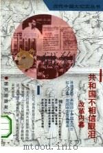 共和国不相信眼泪  改革内幕（1993 PDF版）