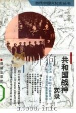 共和国战神实录（1993 PDF版）
