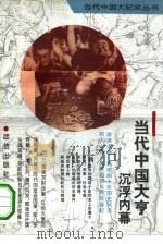 当代中国大亨沉浮内幕（1993 PDF版）