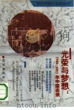 光荣与梦想 1989-1993年中国实录 1993 PDF电子版封面 7800619419 于明辉,曹英编