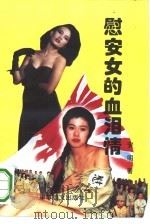 慰安女的血泪情（1993 PDF版）