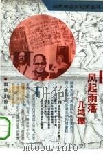 风起雨落几鸿儒（1993 PDF版）