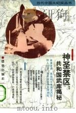 神圣禁区：共和国武库揭秘（1993 PDF版）