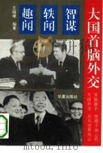 大国首脑外交 智谋·轶闻·趣闻 1993 PDF电子版封面 7508001745 王晓峰编著