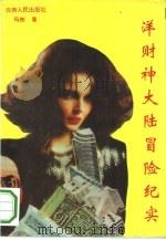 洋财神大陆冒险纪实（1993 PDF版）