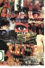 形形色色的大千世界  当代社会问题热点纪实（1993 PDF版）