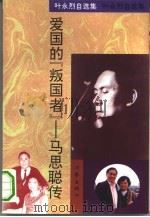 爱国的“叛国者”-马思聪传（1993 PDF版）