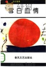 雪白血情（1993 PDF版）