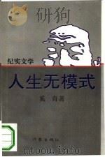 人生无模式  纪实文学（1993 PDF版）