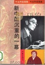 新中国沉重的一幕（1993 PDF版）