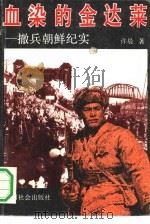 血染的金达莱  撤兵朝鲜纪实（1992 PDF版）