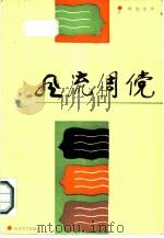 风流倜傥（1987 PDF版）
