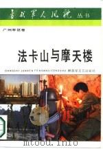 法卡山与摩天楼（1987 PDF版）