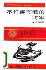 不许穿军装的将军（1988 PDF版）