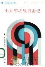 七九年之战目击记（1987 PDF版）