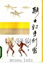 骑士、射手、剑客（1987 PDF版）