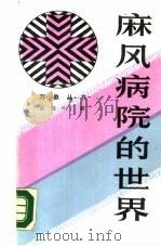 麻风病院的世界  台湾报导文学精选（1988 PDF版）