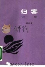 归客（1987 PDF版）