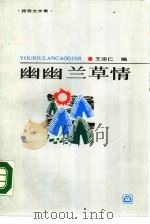 幽幽兰草情  报告文学集（1987 PDF版）