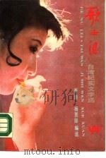 歌女泪 台湾纪实文学选 1987 PDF电子版封面 7505901702 香港·杨贾郎编选