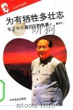 毛泽东的故事（1993 PDF版）