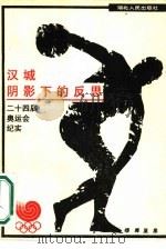 阴影下的反思 二十四届奥运会纪实 1988 PDF电子版封面 7216002679 缪晖,夏里编