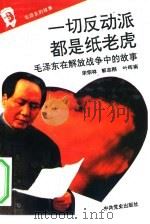 《毛泽东的故事》之八  一切反动派都是纸老虎——毛泽东在解放战争中的故事（ PDF版）