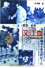 汉江血 出兵朝鲜纪实之二 1990 PDF电子版封面 7800361446 叶雨蒙著