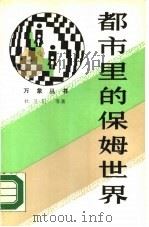 都市里的保姆世界（1988 PDF版）