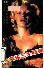 好莱坞三大疑案（1987 PDF版）