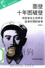 周恩来的故事 3 面壁十年图破壁:周恩来在土地革命战争时期的故事 1993 PDF电子版封面 7800236048 石仲泉,陈登才主编