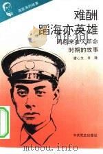 《周恩来的故事》之二  难酬蹈海亦英雄——周恩来在大革命时期的故事（ PDF版）