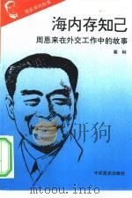 《周恩来的故事》之八  海内存知已——周恩来在外交工作中的故事（ PDF版）
