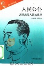 《周恩来的故事》之六  人民公仆——周恩来爱人民的故事（ PDF版）
