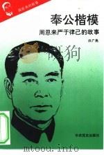 《周恩来的故事》之七  奉公楷模——周恩来严于律已的故事（ PDF版）