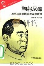 周恩来的故事  9  鞠躬尽瘁：周恩来领导国家建设的故事（1993 PDF版）