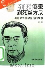 周恩来的故事  10  春蚕到死丝方尽：周恩来工作和生活的故事（1993 PDF版）