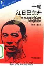 《周恩来的故事》  4  一轮红日已东升  周恩来在抗日战争时期的故事（ PDF版）