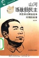 《周恩来的故事》之五  山河百战归民主——周恩来在解放战争时期的故事（ PDF版）