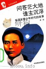 毛泽东的故事  1  问苍茫大地谁主沉浮-毛泽东青少年时代的故事（ PDF版）