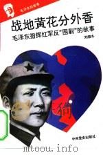 《毛泽东的故事》之四  战地黄花分外香——毛泽东指挥红军进行反“围剿”战争的故事（ PDF版）
